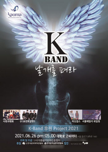 'K-BAND, 날개를 펴라' 콘서트 26일 개최… 사랑과평화 등 출격