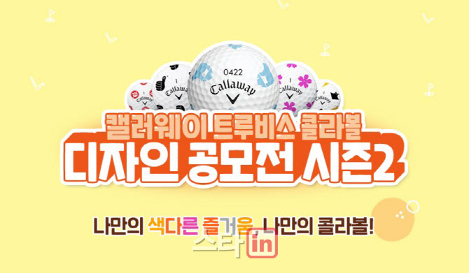 캘러웨이골프, '트루비스 콜라볼 디자인 공모전 시즌2' 진행