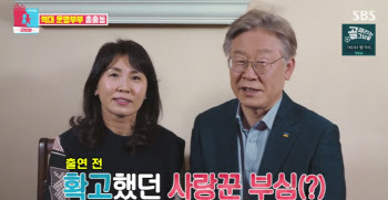 "집안일 노력, 많이 변해" 이재명, '동상이몽' 깜짝 등장