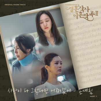 손예림, '결혼작사 이혼작곡 시즌 2' OST 가창