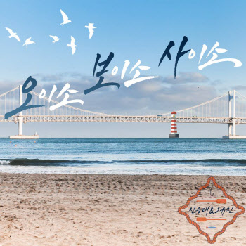 송가인 특급 지원…오유진·신승태 '오이소 보이소 사이소' 발매