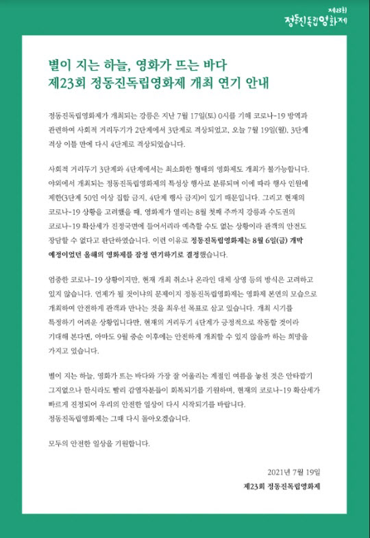 정동진독립영화제, 코로나 방역 강화로 잠정 연기[공식]