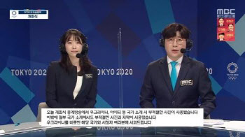 MBC 올림픽 중계사고 사과…"변명 여지없어, 재발방지"