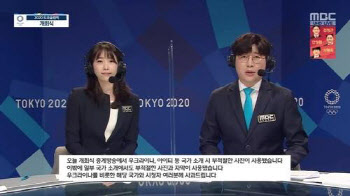"외교적 결례" 비판에도 하루만에…MBC 중계 점입가경