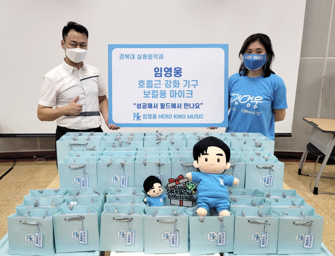 임영웅 팬클럽, 모교 경복대에 보컬훈련 물품 기부