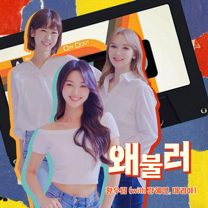'미스트롯2' 황우림, 강혜연·마리아와 '왜불러' 리메이크