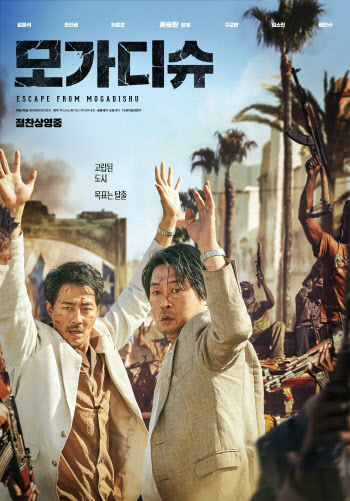 '모가디슈', 216만 관객 돌파… 올해 흥행 3위