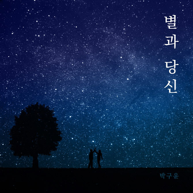박구윤, '별과 당신' 발표…영양군 아름다움 노래