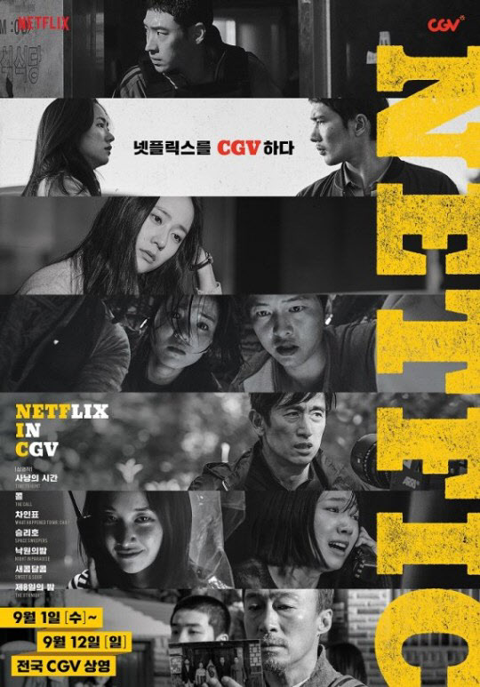 '승리호'→'제8일의밤' 넷플릭스 영화, CGV에서 만난다 [공식]