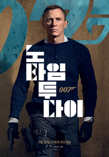 '007 노 타임 투 다이', 9월29일 전 세계 최초 개봉