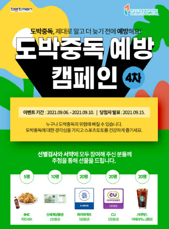 스포츠토토코리아, 2021년 4차 '온라인 도박중독 예방 캠페인' 전개