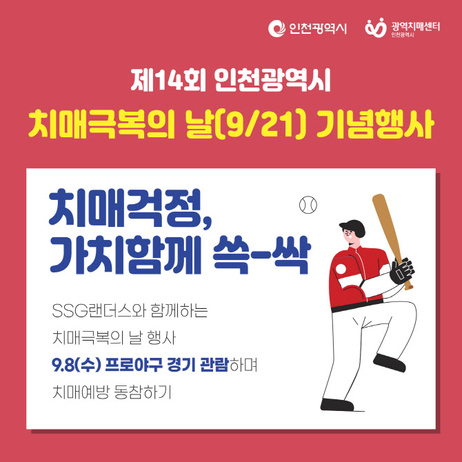 SSG랜더스, 8일 LG전 ‘치매 극복의 날’ 캠페인 실시