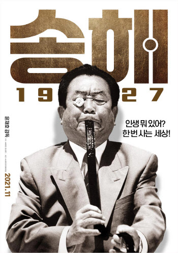 최고령 국민MC의 무대 밖 이야기…'송해 1927' 11월 개봉