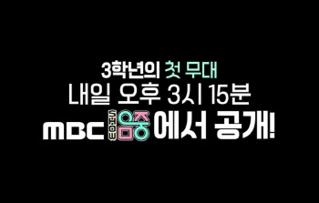 '방과후 설렘' 3학년 연습생, '음악중심' 출격… "벌써 설렌다"