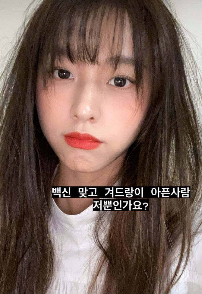 AOA 설현 코로나19 백신 접종 후기, "겨드랑이 아파"