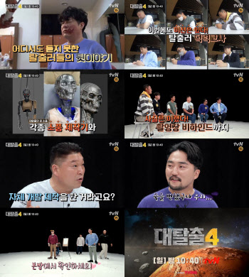 "우리 죽을 뻔 했구나"...'대탈출 4' 비하인드 스토리 대방출