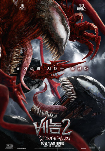 '베놈2', 강력한 빌런 더 강력한 쿠키[스크린PICK]