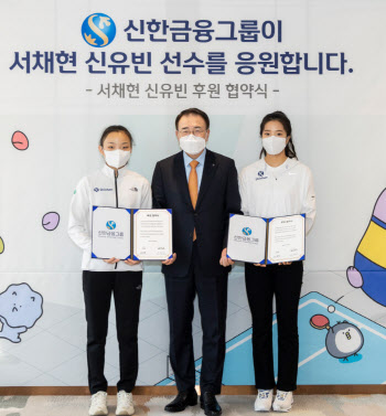 서채현·신유빈, 키다리아저씨 만났다...신한금융그룹 후원계약
