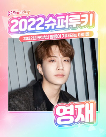 갓세븐 영재, '2022 슈퍼루키' 투표서 1위