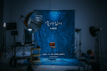 빅스 레오, 소집해제 후 2년 만 신곡 '남아있어' 발매