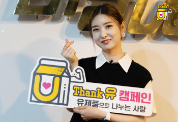 브레이브걸스 유나, 국산 유제품 소비촉진 'Thank 유 캠페인' 11월 홍보대사