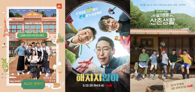'시고르 경양식'→'산촌생활' 고전 중인 톱배우 예능 성적표