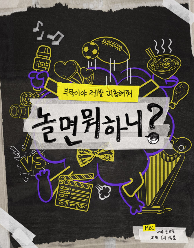 '놀면 뭐하니?+' 유재석 →미주, 2000년대 감성 담은 '연말 콘서트' 개최