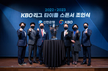 신한은행-KBO , 2023년까지 동행한다...타이틀스폰서 연장계약