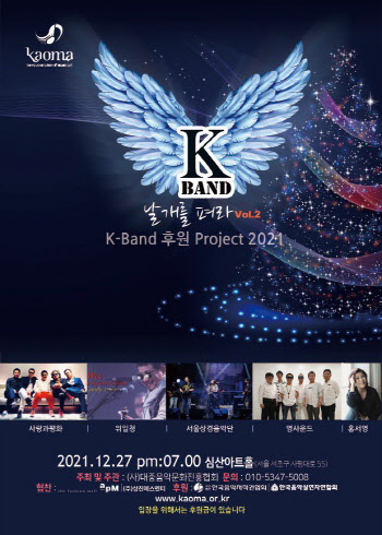 음진협, 'K-BAND 날개를 펴라' 콘서트 27일 개최