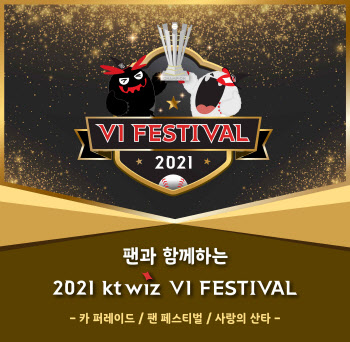 '통합우승' KT위즈, 팬과 함께하는 ‘V1 페스티벌’ 개최