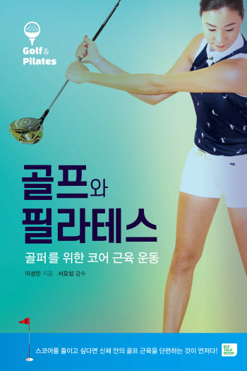 골프 구력 27년의 생활체육 전문 이성민 교수, '골프와 필라테스' 펴내