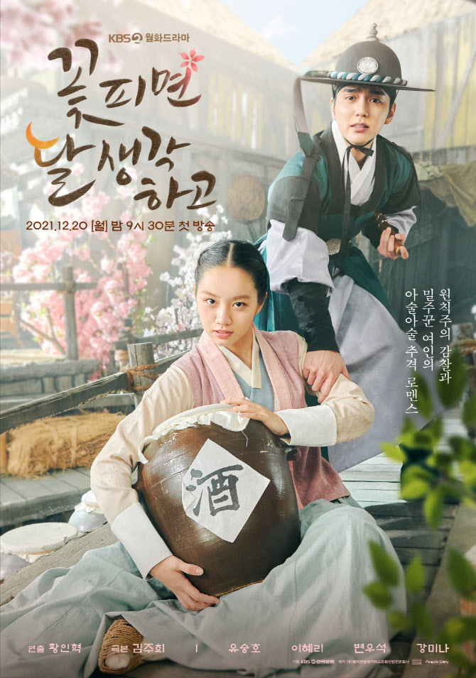 유승호·혜리 주연 '꽃 피면 달 생각하고' 20일 첫방송