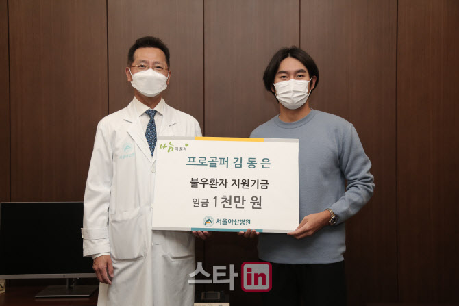 KPGA 신인왕 김동은, 서울아산병원에 불우환자 지원 1000만원 기부