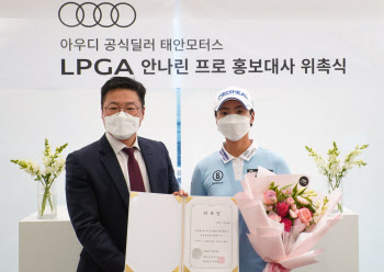 LPGA 진출 안나린, 아우디 공식딜러 태안모터스 홍보대사 재위촉