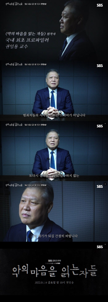 '악의 마음을 읽는 자들' 권일용 교수 "범죄 차단 노력 고민할 계기되길"