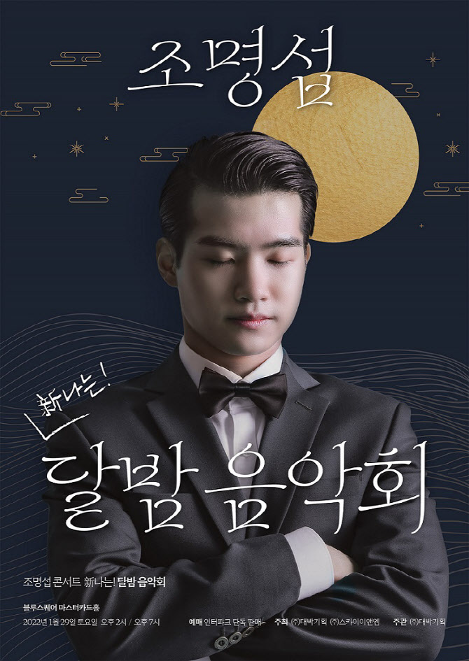 조명섭, 29일 새해 첫 콘서트