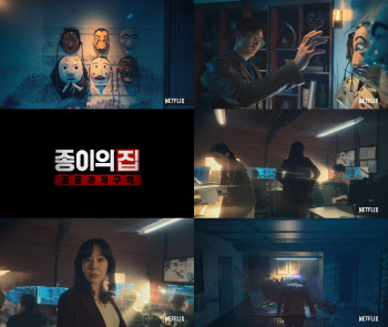 '종이의 집: 공동경제구역' 한국판 제목 확정…2022년 공개