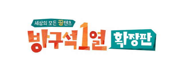 ‘방구석1열 확장판’ 2월 첫방…영화 넘어 모든 콘텐츠 다룬다