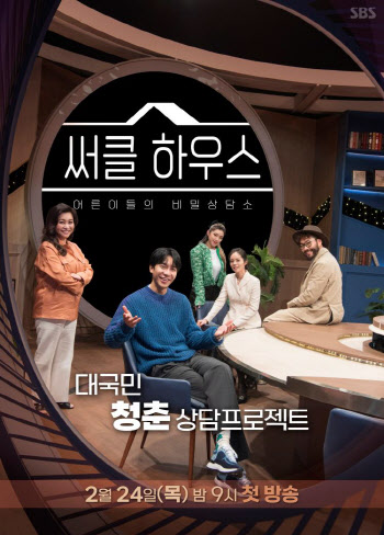 SBS '써클 하우스' 3일→24일로 첫방송 연기…"대선 토론 특별편성"