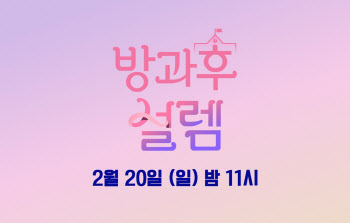 '방과후 설렘', 20일 세미파이널→27일 파이널 생방송