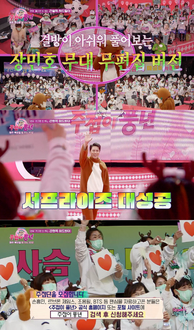 '주접이 풍년', 장민호 '사랑해 누나' 무대 무편집 버전 공개