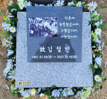 故 김철민, 묘소에 표석 설치…"비로소 이별이 느껴져"