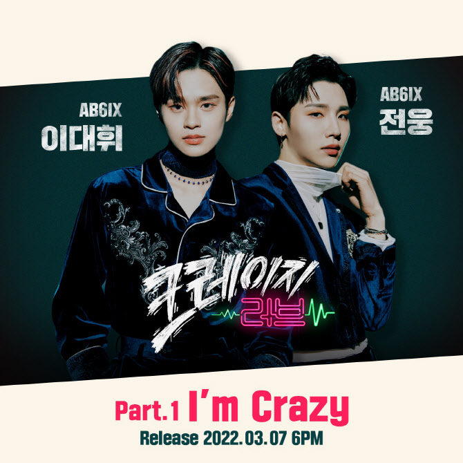 AB6IX 전웅·이대휘, '크레이지 러브' OST 첫 주자