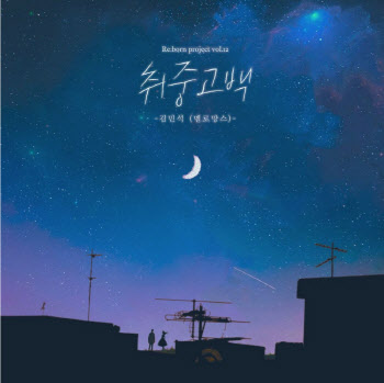가수도, 팬도 "'숨은 명곡' 찾아요"