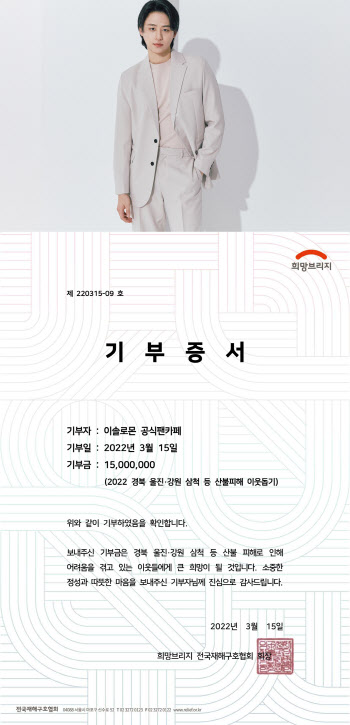 "이솔로몬 이름으로"… 팬클럽, 산불 성금 1500만원 기부