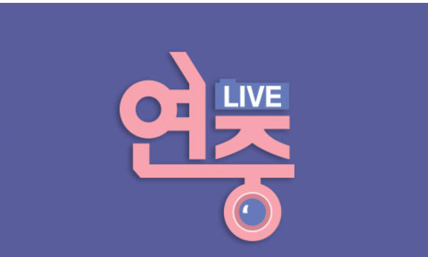 KBS '연중 라이브', 14일부터 목요일 밤 방송