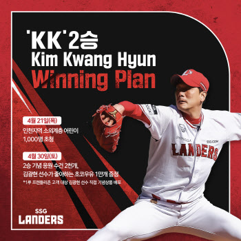 SSG, 김광현과 함께 ‘KK 위닝 플랜’ 2단계 팬서비스 실행