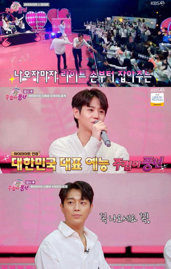'주접이 풍년' 하이라이트, 팬 사랑에 눈물 "15년 만에 처음 느낀 감정"