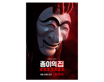 '종이의 집 : 공동경제구역', 6월 24일 파트 1 공개 