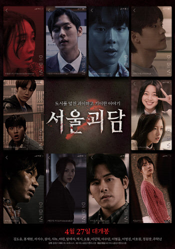 '서울괴담', 해외 13개국 선판매…5월 개봉